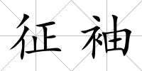 征袖