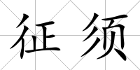 征須