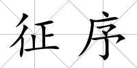 征序