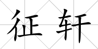 征軒