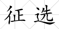 征選