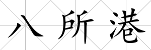 八所港