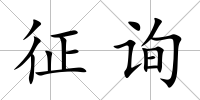 征詢