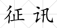 征訊