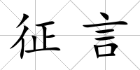 征言