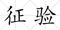 征驗