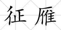 征雁