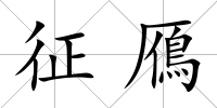 征鴈