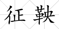 征鞅