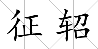 征軺