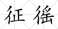 征徭