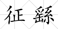 征繇