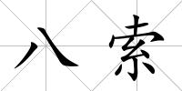 八索
