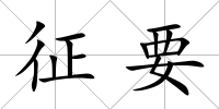 征要
