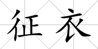 征衣