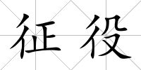 征役