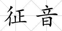 征音