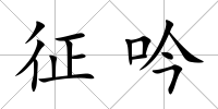 征吟