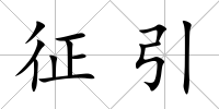 征引