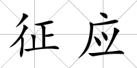 征應(yīng)