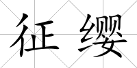 征纓