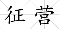 征營