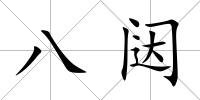 八闥