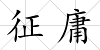 征庸