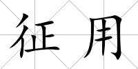 征用