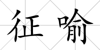 征喻