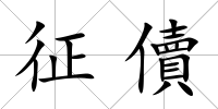 征儥