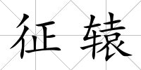 征轅