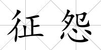 征怨