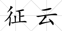 征云