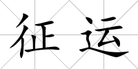 征運