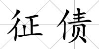 征債