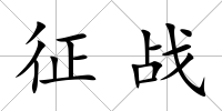 征戰