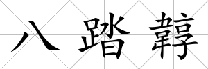 八踏韕