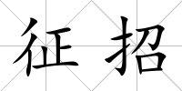 征招