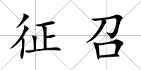 征召