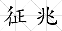 征兆