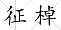 征棹