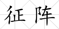 征陣