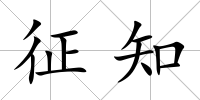 征知