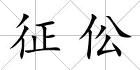 征伀
