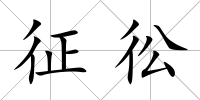 征彸