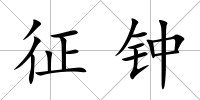 征鐘