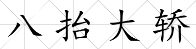 八抬大轎