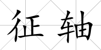 征軸