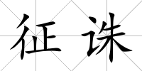 征誅